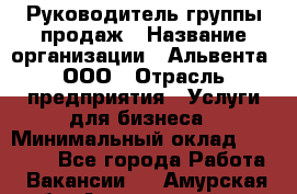 Руководитель группы продаж › Название организации ­ Альвента, ООО › Отрасль предприятия ­ Услуги для бизнеса › Минимальный оклад ­ 40 000 - Все города Работа » Вакансии   . Амурская обл.,Архаринский р-н